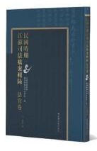 民国时期江苏司法档案辑录.法官卷（全六十册）