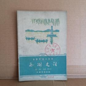 中国历史小丛书 《西湖史话》  1962年1版1印 插图本