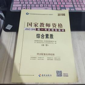 中人2018年国家教师资格证考试用书专用教材中学综合素质（中学）