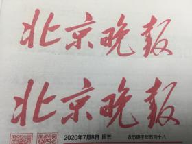 2019年6月14日北京晚报