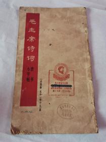 68年东方红书画社出版，毛主席诗词小字帖，26*15