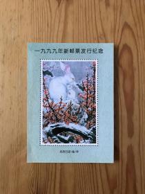 一九九九年新邮票发行纪念/农历巳卯（兔）年