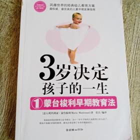 3岁决定孩子的一生1：蒙台梭利早期教育法