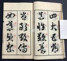 稀见，《草书千字文》1册全，和刻本，汉文，明治十五年，1882年版，内为幕末至明治时期的著名书法家岩谷一六所书草书千字文，木版印刷，草字周边并有朱笔手书相对应的楷字等，版面十分优美，卷前并含光绪辛巳年清驻日使臣，金石文学家，目录版本学家，湖北宜都人杨守敬题字，雕工名明确，宇田川晋斋镌，卷末并含铅印《千字文》原文。