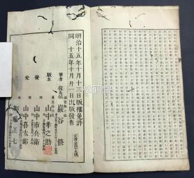 稀见，《草书千字文》1册全，和刻本，汉文，明治十五年，1882年版，内为幕末至明治时期的著名书法家岩谷一六所书草书千字文，木版印刷，草字周边并有朱笔手书相对应的楷字等，版面十分优美，卷前并含光绪辛巳年清驻日使臣，金石文学家，目录版本学家，湖北宜都人杨守敬题字，雕工名明确，宇田川晋斋镌，卷末并含铅印《千字文》原文。