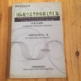 国际航空法华沙体制文件汇编