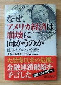 日文原版书 なぜ、アメリカ経済は崩壊に向かうのか―信用バブルという怪物  単行本/チャールズ・R. モリス  (著), Charles R. Morris (原著), 山冈 洋一 (翻訳)