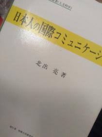 日文  日本人の国际コミュニケーション   北出亮编著  日本拓殖民大学研究所出版   硬壳精装1997大厚重，国家课题学术文献目录五章数百日本欧美最新研究成果文献，数十幅科研表格曲线图，独特新理论，家庭交际，教育交际，企业交际，留学生交际，国际企业国际商务人士交际，调查问卷实施分析实务，日本人交际十大关键，交际思想，交际观念，交际问题，交际误区，外国人留学生企业人士对日本不可思议 在日外国人