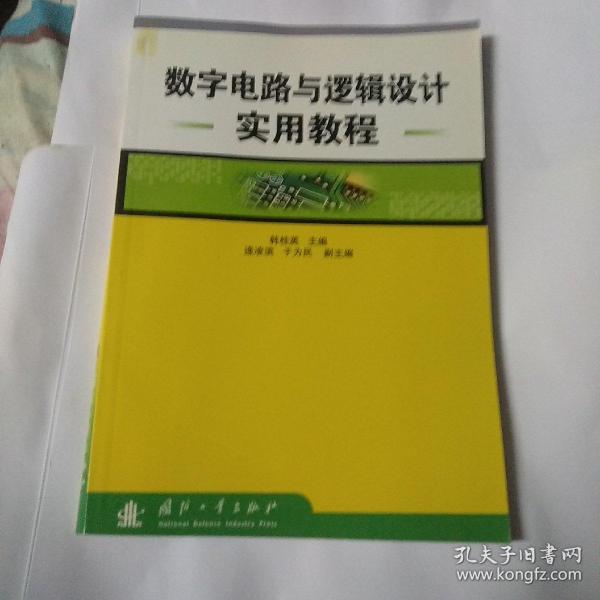 数字电路与逻辑设计实用教程