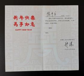 中国人民大学哲学院教授、博士生导师，中国人民大学马克思主义哲学研究中心主任郭湛 (1945- ) 1999年致陈中立，人大哲学系特制新年贺卡一枚