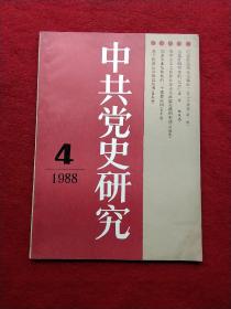 中共党史研究1988/4期