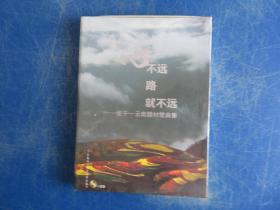 心不远 路就不远——张千一云南题材歌曲集（附CD）