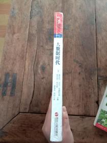 大数据时代：生活、工作与思维的大变革【未开封】