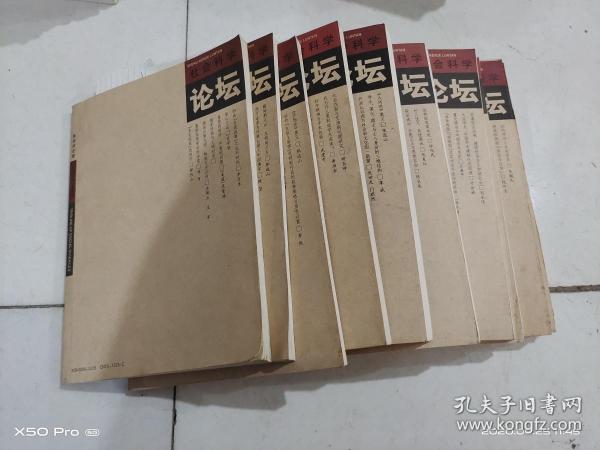 社会科学论坛   2007年第2--12月，均为上期    11本合售  整体八五品