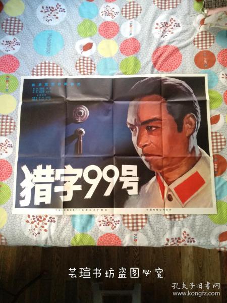 电影:《猎字99号》海报、海报剧照、电影完成台本小全套（1张比圆桌面都大的海报，两张2开的8幅剧照，一本电影完成台本，品相好，略有瑕疵，可以收藏。）
