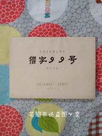 电影:《猎字99号》海报、海报剧照、电影完成台本小全套（1张比圆桌面都大的海报，两张2开的8幅剧照，一本电影完成台本，品相好，略有瑕疵，可以收藏。）