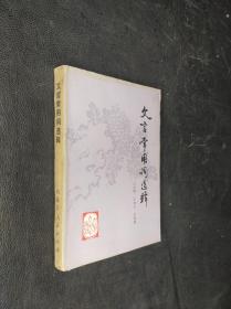 文言常用词选释··.