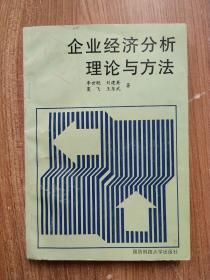 企業(yè)經(jīng)濟分析理論與方法
