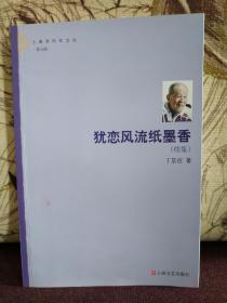 【著名文史学者、出版大家—丁景唐(1920-2017)   签名钤印本《犹恋风流纸墨香（续集）》一册 】32开平装本，2015年出版。