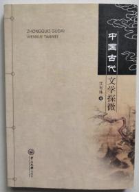 正版现货 中国古代文学探微