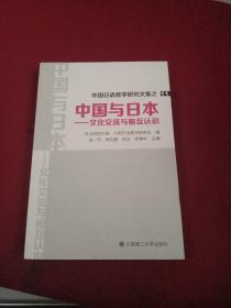 中国与日本：文化交流与相互认识