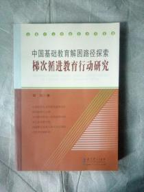 中国基础教育解困路径探索 : 梯次循进教育行动研
究