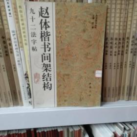 赵体楷书间架结构九十二法字帖。