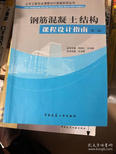 土木工程专业课程设计指南系列丛书：钢筋混凝土结构课程设计指南（第二版）