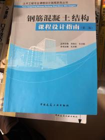 土木工程专业课程设计指南系列丛书：钢筋混凝土结构课程设计指南（第二版）