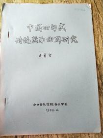 中国四句式传统器乐曲牌研究［油印］
