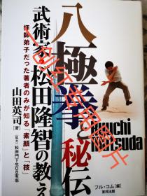 预订 绝版 八极拳秘传 日文版 松田隆智著