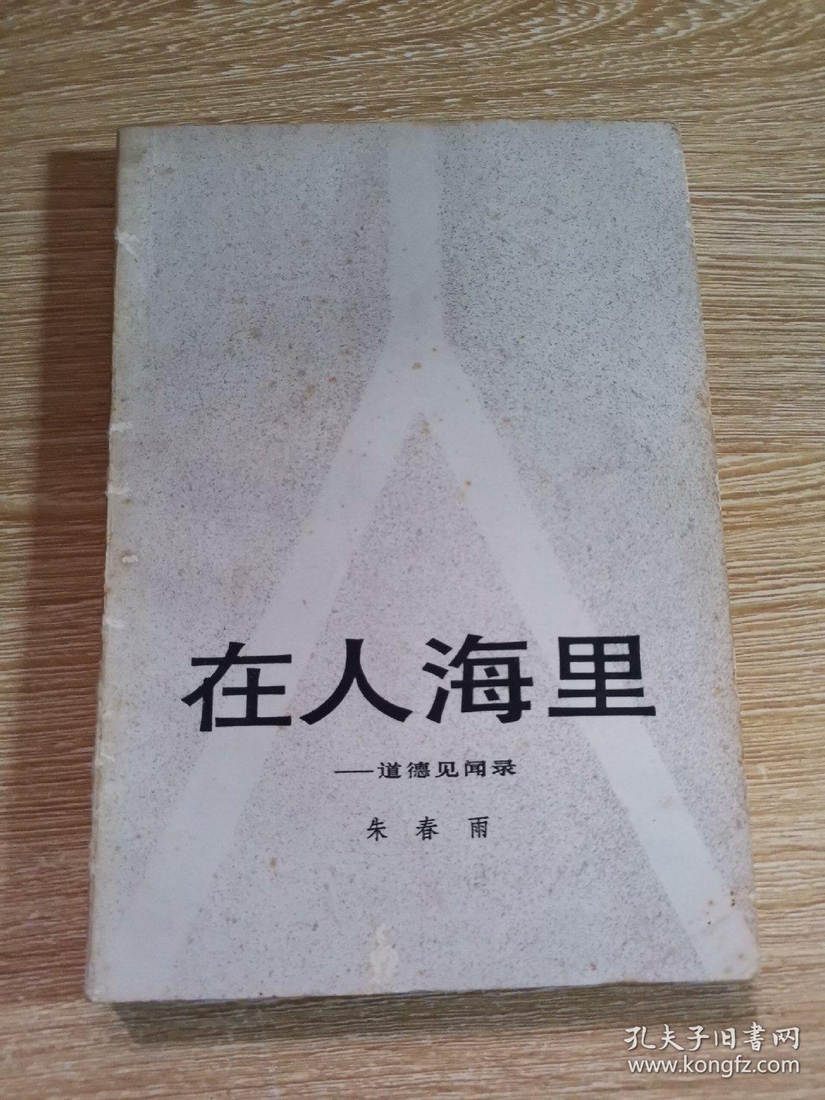 在人海里一道德见闻录（作家：朱春雨：赠送本）