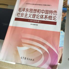 毛泽东思想和中国特色社会主义理论体系概论（2018版）