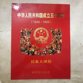 邮票：中华人民共和国成立五十周年民族大团结/邮票大团结