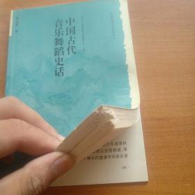 中国古代音乐舞蹈史话