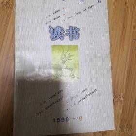 《读书》1998年第9期