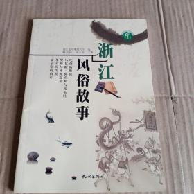 浙江风俗故事