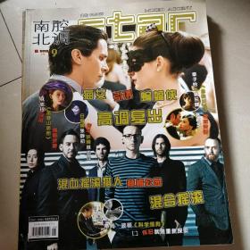 南腔北调娱乐周刊2012年9月