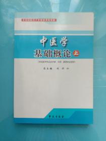 中医学基础概论（上）（供非医学专业及护理、中药、管理专业使用）