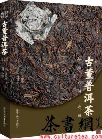 茶书网：《古董普洱茶：品鉴仓储收藏》