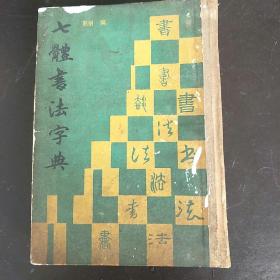 七體書法字典