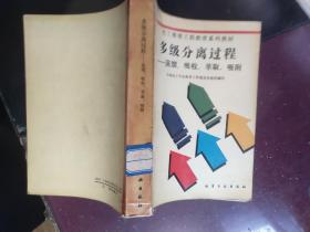 多级分离过程:蒸馏、吸收、萃取、吸附