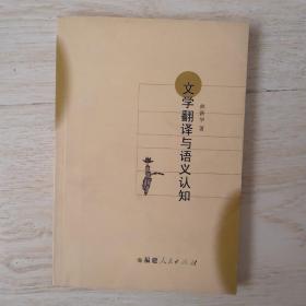 文学翻译与语义认知..
