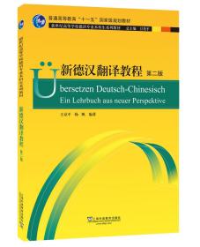 德语专业本科生教材：新德汉翻译教程第二2版王京平杨帆上海外语教育出版社9787544661126