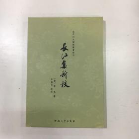 百年河大国学旧著新刊：长江集新校