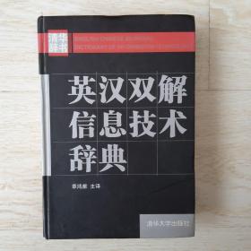 英汉双解信息技术辞典.