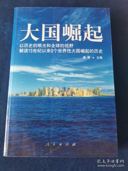 大国崛起：解读15世纪以来9个世界性大国崛起的历史