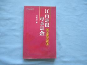 江山是银母亲是位-母亲教育读本【95品；见图】