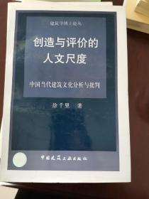 创造与评价的人文尺度：中国当代建筑文化分析与批判 建筑学博士伦丛