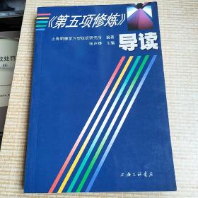 《第五项修炼》导读